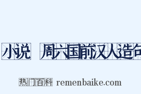 小说·周六国前汉人造句是什么意思的图片